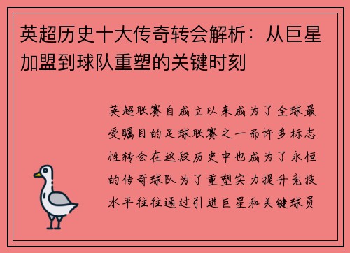 英超历史十大传奇转会解析:从巨星加盟到球队重塑的关键时刻 英超历史十大传奇转会解析:从巨星加盟到球队重塑的关键时刻