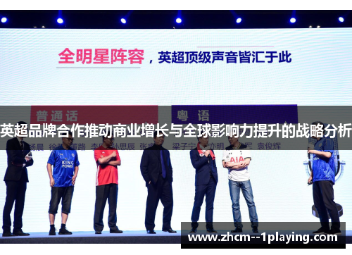 英超品牌合作推动商业增长与全球影响力提升的战略分析 英超品牌合作推动商业增长与全球影响力提升的战略分析