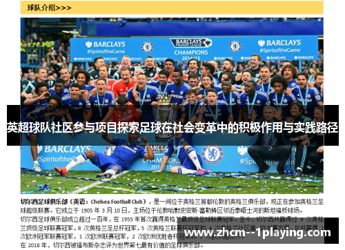 英超球队社区参与项目探索足球在社会变革中的积极作用与实践路径 英超球队社区参与项目探索足球在社会变革中的积极作用与实践路径