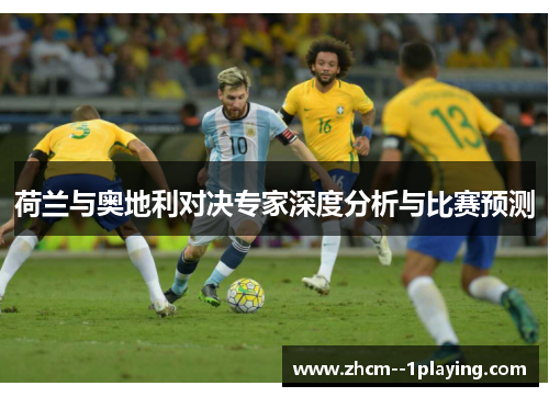 荷兰与奥地利对决专家深度分析与比赛预测