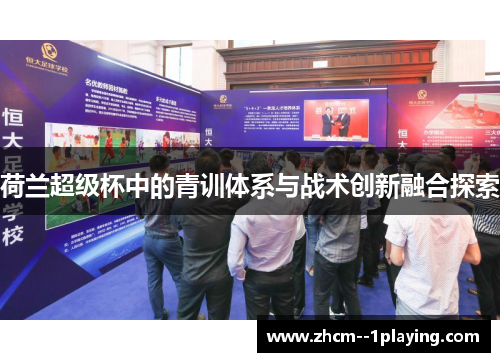 荷兰超级杯中的青训体系与战术创新融合探索