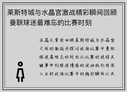 莱斯特城与水晶宫激战精彩瞬间回顾 曼联球迷最难忘的比赛时刻 莱斯特城与水晶宫激战精彩瞬间回顾 曼联球迷最难忘的比赛时刻