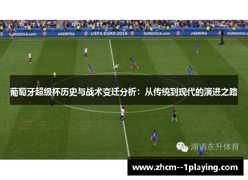 葡萄牙超级杯历史与战术变迁分析：从传统到现代的演进之路