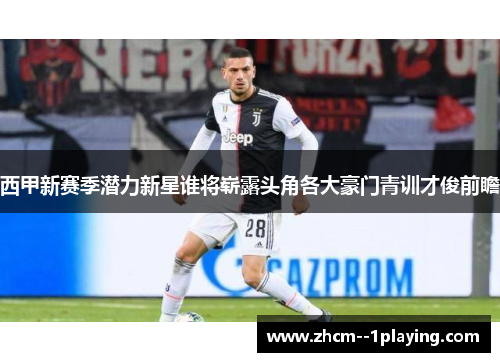 西甲新赛季潜力新星谁将崭露头角各大豪门青训才俊前瞻 西甲新赛季潜力新星谁将崭露头角各大豪门青训才俊前瞻