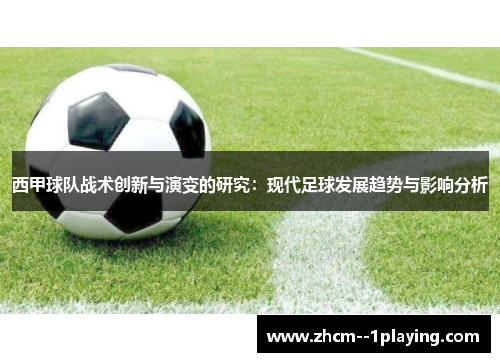 西甲球队战术创新与演变的研究:现代足球发展趋势与影响分析 西甲球队战术创新与演变的研究:现代足球发展趋势与影响分析