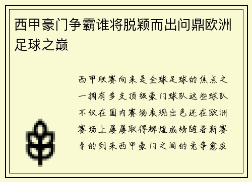 西甲豪门争霸谁将脱颖而出问鼎欧洲足球之巅