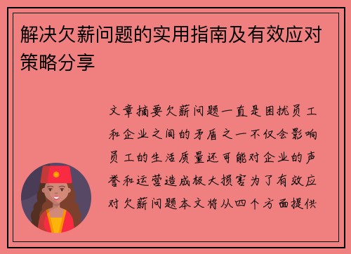 解决欠薪问题的实用指南及有效应对策略分享 解决欠薪问题的实用指南及有效应对策略分享
