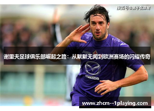 谢里夫足球俱乐部崛起之路：从默默无闻到欧洲赛场的闪耀传奇