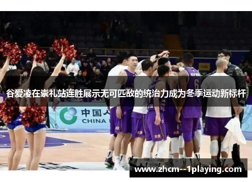 谷爱凌在崇礼站连胜展示无可匹敌的统治力成为冬季运动新标杆