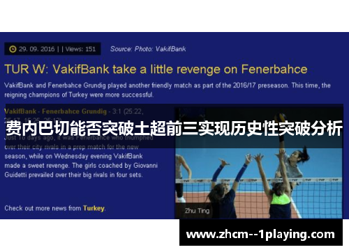 费内巴切能否突破土超前三实现历史性突破分析 费内巴切能否突破土超前三实现历史性突破分析