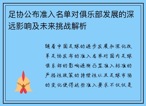 足协公布准入名单对俱乐部发展的深远影响及未来挑战解析 足协公布准入名单对俱乐部发展的深远影响及未来挑战解析
