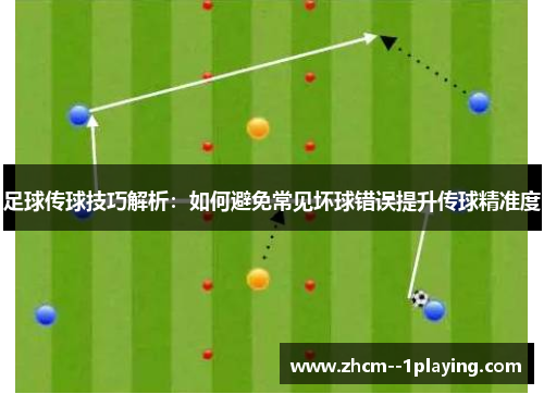 足球传球技巧解析：如何避免常见坏球错误提升传球精准度