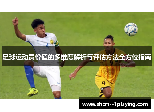 足球运动员价值的多维度解析与评估方法全方位指南 足球运动员价值的多维度解析与评估方法全方位指南