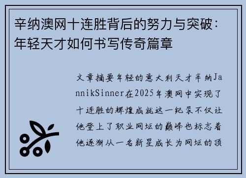辛纳澳网十连胜背后的努力与突破:年轻天才如何书写传奇篇章 辛纳澳网十连胜背后的努力与突破:年轻天才如何书写传奇篇章