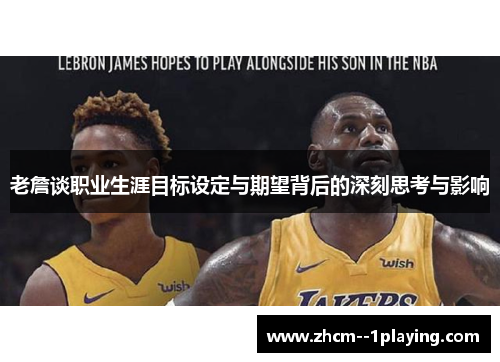 老詹谈职业生涯目标设定与期望背后的深刻思考与影响 老詹谈职业生涯目标设定与期望背后的深刻思考与影响