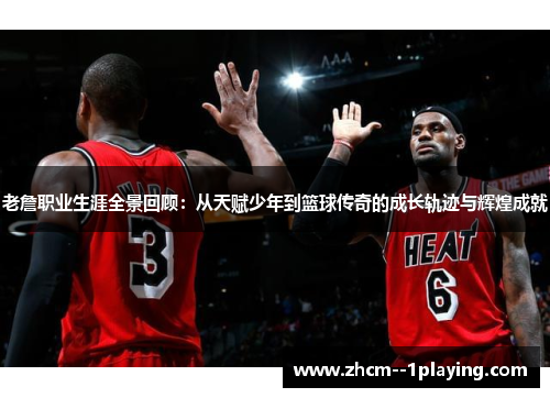 老詹职业生涯全景回顾:从天赋少年到篮球传奇的成长轨迹与辉煌成就 老詹职业生涯全景回顾:从天赋少年到篮球传奇的成长轨迹与辉煌成就