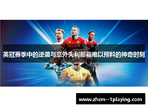 英冠赛季中的逆袭与意外失利那些难以预料的神奇时刻 英冠赛季中的逆袭与意外失利那些难以预料的神奇时刻