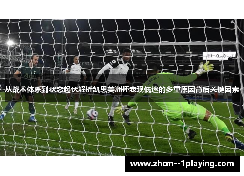 从战术体系到状态起伏解析凯恩美洲杯表现低迷的多重原因背后关键因素 从战术体系到状态起伏解析凯恩美洲杯表现低迷的多重原因背后关键因素