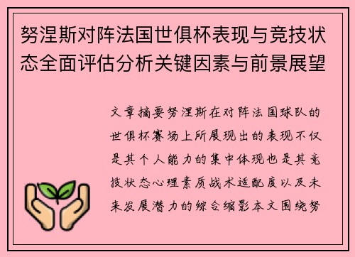 努涅斯对阵法国世俱杯表现与竞技状态全面评估分析关键因素与前景展望
