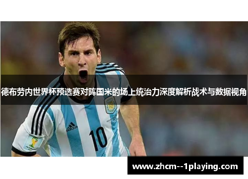 德布劳内世界杯预选赛对阵国米的场上统治力深度解析战术与数据视角