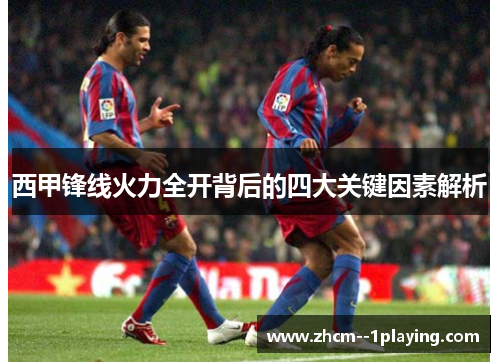 西甲锋线火力全开背后的四大关键因素解析