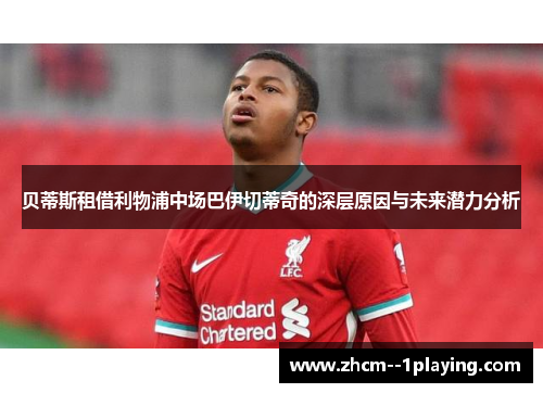 贝蒂斯租借利物浦中场巴伊切蒂奇的深层原因与未来潜力分析