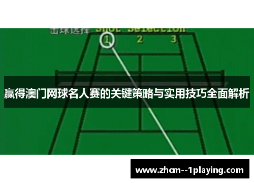 赢得澳门网球名人赛的关键策略与实用技巧全面解析