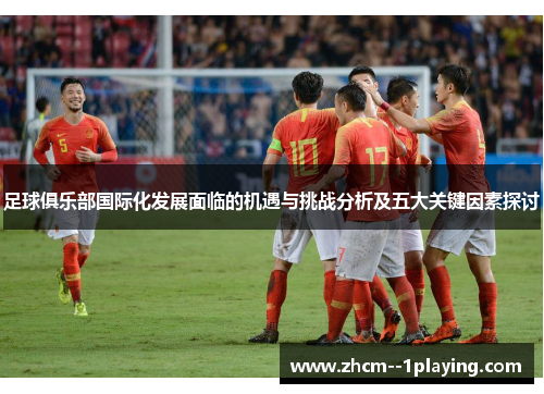 足球俱乐部国际化发展面临的机遇与挑战分析及五大关键因素探讨