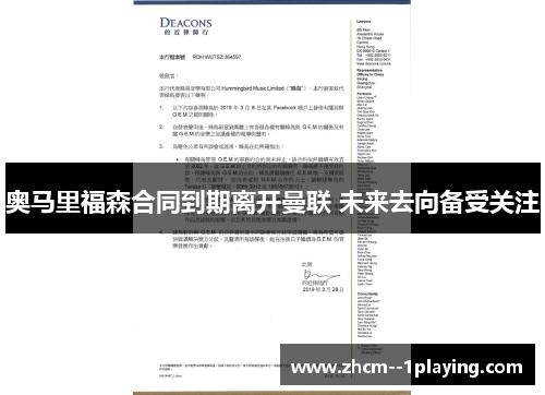 奥马里福森合同到期离开曼联 未来去向备受关注