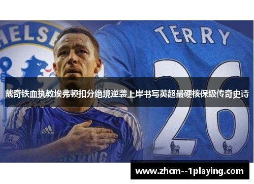 戴奇铁血执教埃弗顿扣分绝境逆袭上岸书写英超最硬核保级传奇史诗