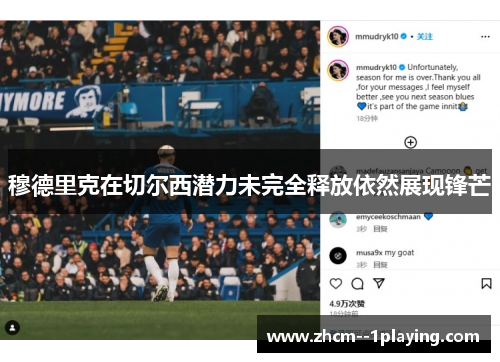 穆德里克在切尔西潜力未完全释放依然展现锋芒