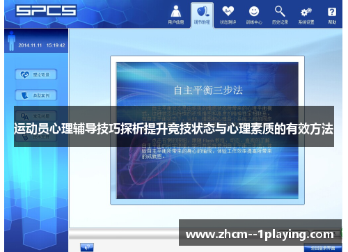运动员心理辅导技巧探析提升竞技状态与心理素质的有效方法