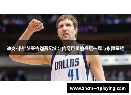 迪克·诺维茨基告别赛纪实：传奇巨星的最后一舞与永恒荣耀