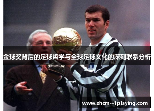 金球奖背后的足球哲学与全球足球文化的深刻联系分析