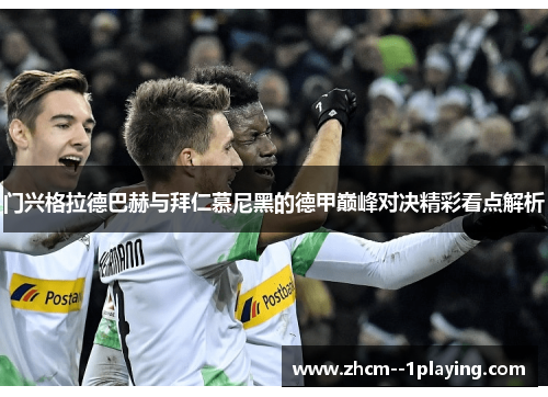 门兴格拉德巴赫与拜仁慕尼黑的德甲巅峰对决精彩看点解析
