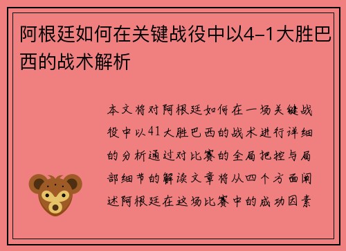 阿根廷如何在关键战役中以4-1大胜巴西的战术解析
