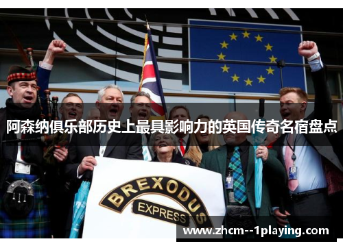 阿森纳俱乐部历史上最具影响力的英国传奇名宿盘点