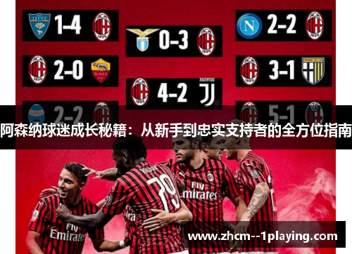 阿森纳球迷成长秘籍：从新手到忠实支持者的全方位指南