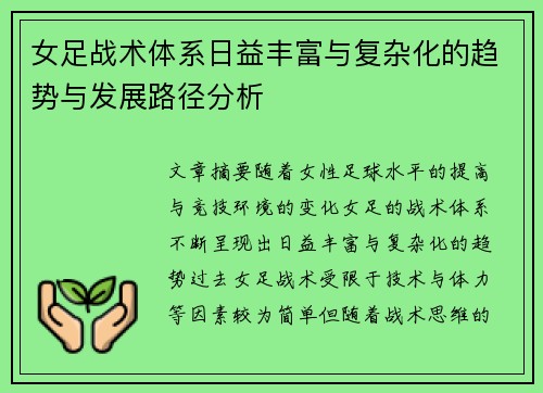 女足战术体系日益丰富与复杂化的趋势与发展路径分析 女足战术体系日益丰富与复杂化的趋势与发展路径分析