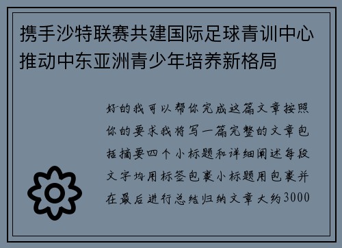 携手沙特联赛共建国际足球青训中心推动中东亚洲青少年培养新格局