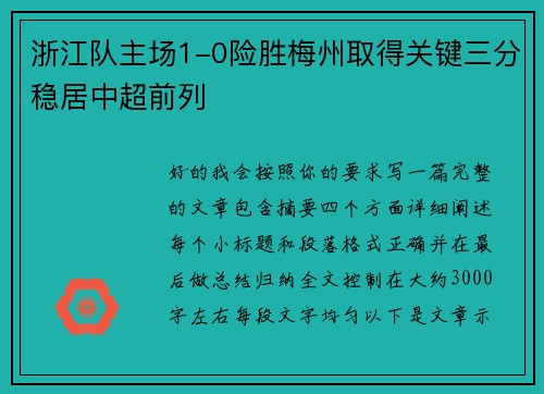 浙江队主场1-0险胜梅州取得关键三分稳居中超前列 浙江队主场1-0险胜梅州取得关键三分稳居中超前列