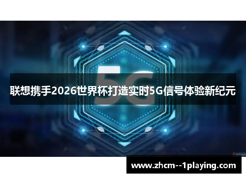 联想携手2026世界杯打造实时5G信号体验新纪元
