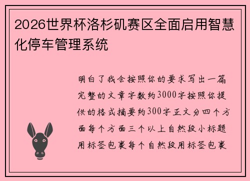 2026世界杯洛杉矶赛区全面启用智慧化停车管理系统 2026世界杯洛杉矶赛区全面启用智慧化停车管理系统