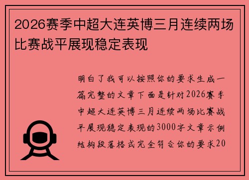 2026赛季中超大连英博三月连续两场比赛战平展现稳定表现