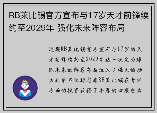 RB莱比锡官方宣布与17岁天才前锋续约至2029年 强化未来阵容布局 RB莱比锡官方宣布与17岁天才前锋续约至2029年 强化未来阵容布局
