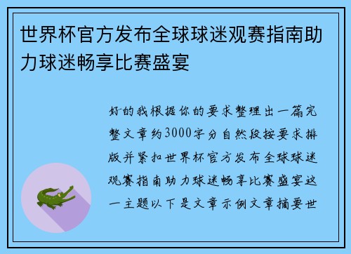 世界杯官方发布全球球迷观赛指南助力球迷畅享比赛盛宴 世界杯官方发布全球球迷观赛指南助力球迷畅享比赛盛宴