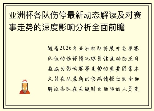 亚洲杯各队伤停最新动态解读及对赛事走势的深度影响分析全面前瞻