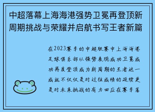 中超落幕上海海港强势卫冕再登顶新周期挑战与荣耀并启航书写王者新篇
