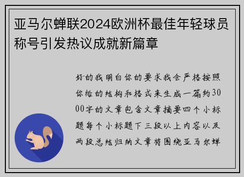 亚马尔蝉联2024欧洲杯最佳年轻球员称号引发热议成就新篇章