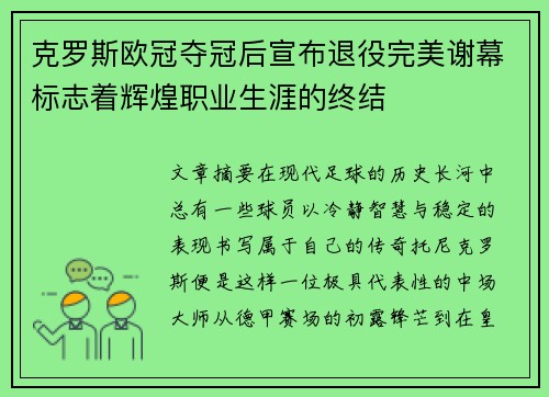 克罗斯欧冠夺冠后宣布退役完美谢幕标志着辉煌职业生涯的终结